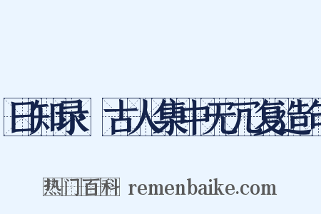 日知录·古人集中无冗复造句是什么意思的图片